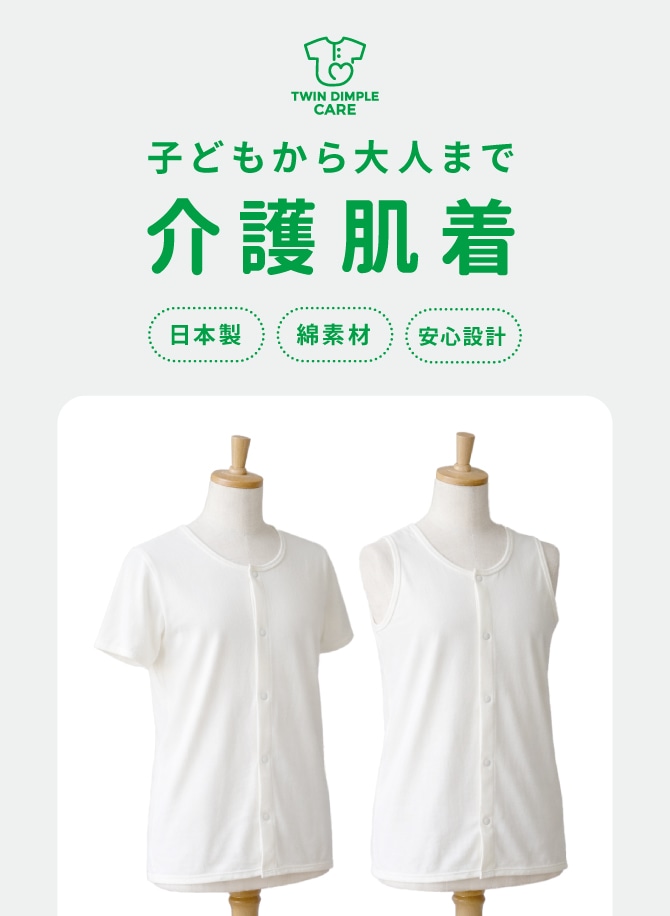 こだわった日本製、高品質ケアインナー大人・子供
