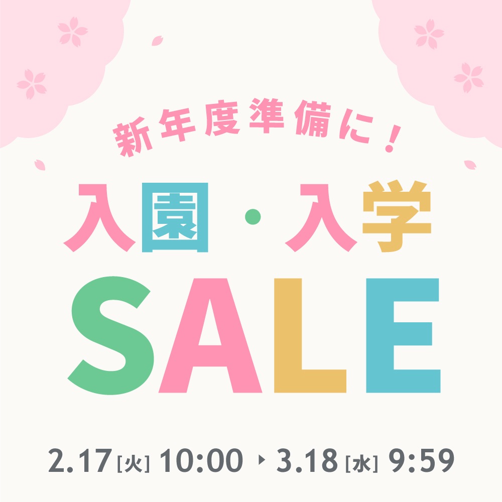 入園・入学応援SALE
