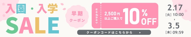 入園・入学応援SALE 2/17(火)10時スタート