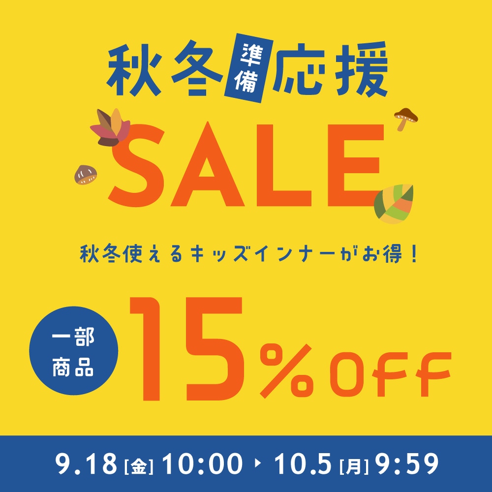 秋冬準備応援SALE
