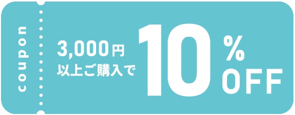 10％OFFクーポン