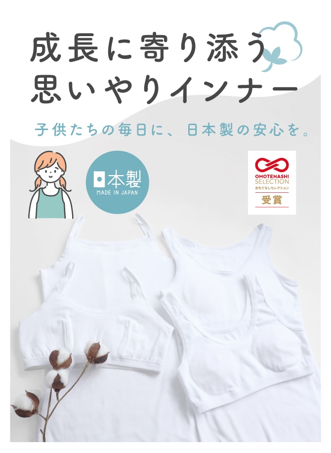 成長に寄り添う思いやりインナー