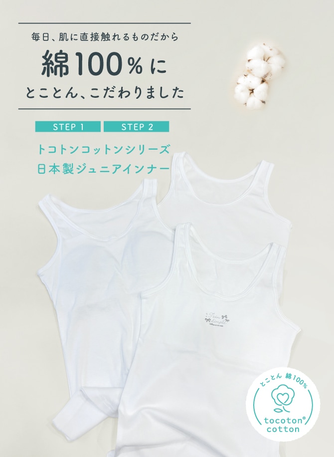 綿100%にとことんこだわりました、トコトンコットンシリーズ