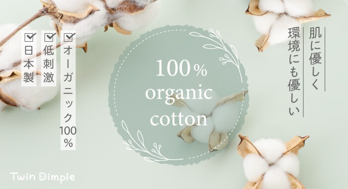 肌に優しく環境にも優しい 100% organic cotton