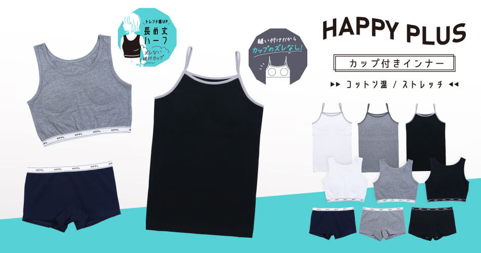 HAPPY PLUS カップ付きインナー