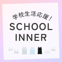 学校生活応援 SCHOOL INNER