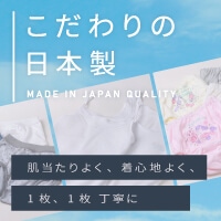 こだわりの日本製 肌当たりよく、着心地よく、1枚、1枚丁寧に