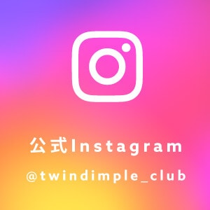 公式Instagram @twindimple_club