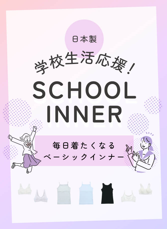 日本製 学校生活応援！SCHOOL INNER 毎日着たくなるベーシックインナー