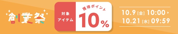 創業祭セール｜期間中は商品ポイント10％
