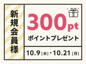 新規会員になると今だけポイント300ptバナー