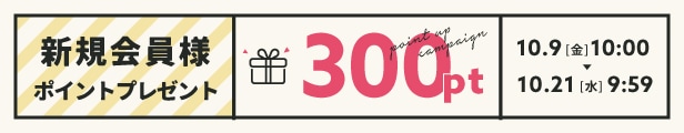 創業祭セール｜新規会員登録で300pt必ずもらえる！※初回登録のみ