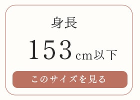 �Ⱦ�153cm�ʲ� ���������ˤ�������