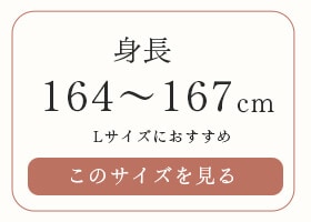 �Ⱦ�164〜167cm L�������ˤ�������