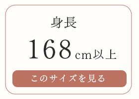 �Ⱦ�168cm�ʾ� Ĺ�Ȥ����ˤ�������