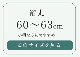 ���60〜63cm ������������ˡ�Ǥ�