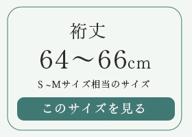 ���64〜66cm S〜M�������̤���ˡ�Ǥ�