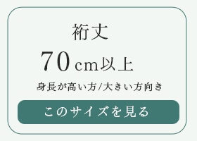 ���70cm�ʾ� ��Ĺ�ᡦ�礭������ˤ�������