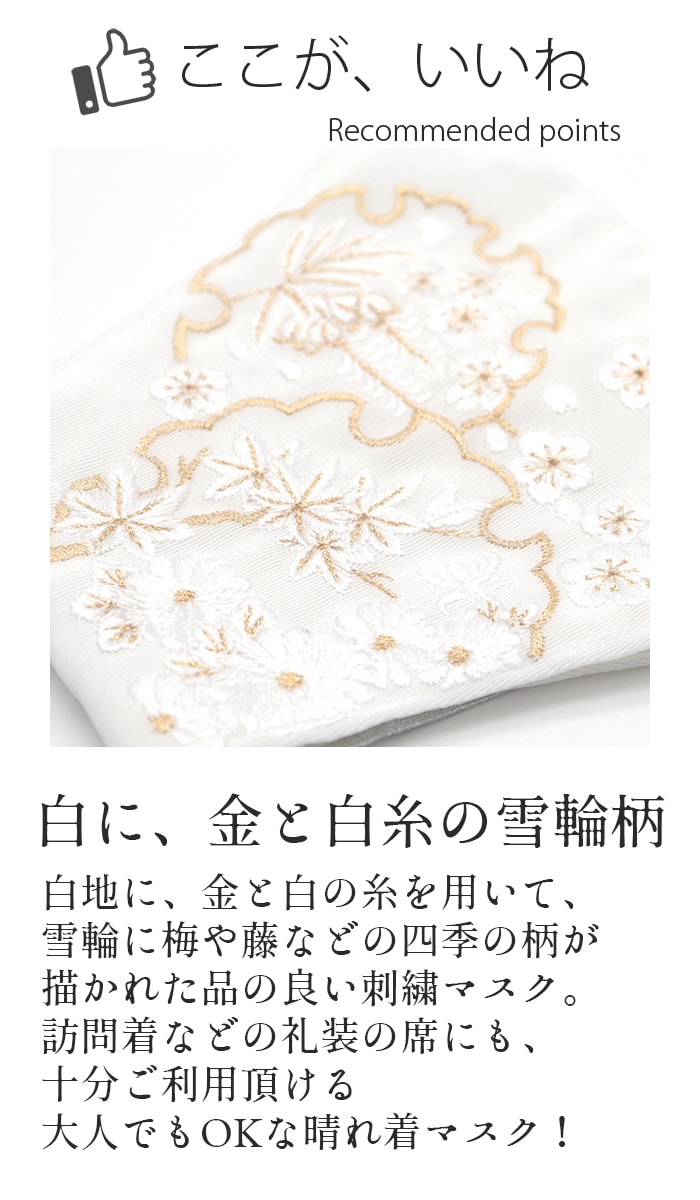 刺繍半衿から作られたマスク 白 雪輪 藤 女性用 晴れ着 京都 振袖用 チャーム付 丹後織 クレンゼ 日本製 2-F 新品 - マスク - 忠右衛門  リサイクル着物専門店