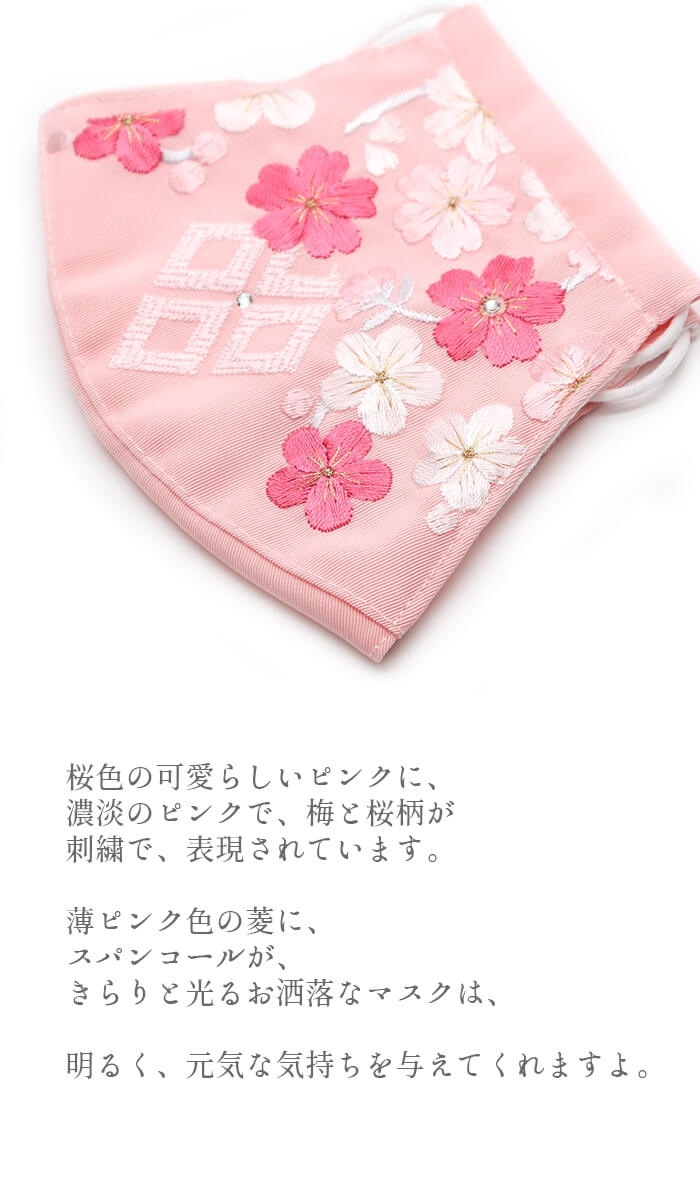 マスク 日本製 刺繍マスク レディース ピンク 菱 桜 礼装用 フォーマル用 着物用 新品 2枚までメール便対応可能 メール便の場合 代金引換不可 すべての商品 忠右衛門 リサイクル着物専門店 マスク 日本製 刺繍マスク レディース ピンク 菱 桜 礼装用 フォーマル用 着物用 新品 2枚までメール便対応可能 メール便の場合 代金引換不可 すべての商品 忠右衛門 リサイクル着物専門店
