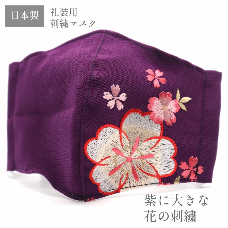 マスク 日本製 刺繍マスク レディース パープル 紫 花柄 礼装用 フォーマル用 着物用 新品 2枚までメール便対応可能 メール便の場合 代金引換不可 マスク 忠右衛門 リサイクル着物専門店