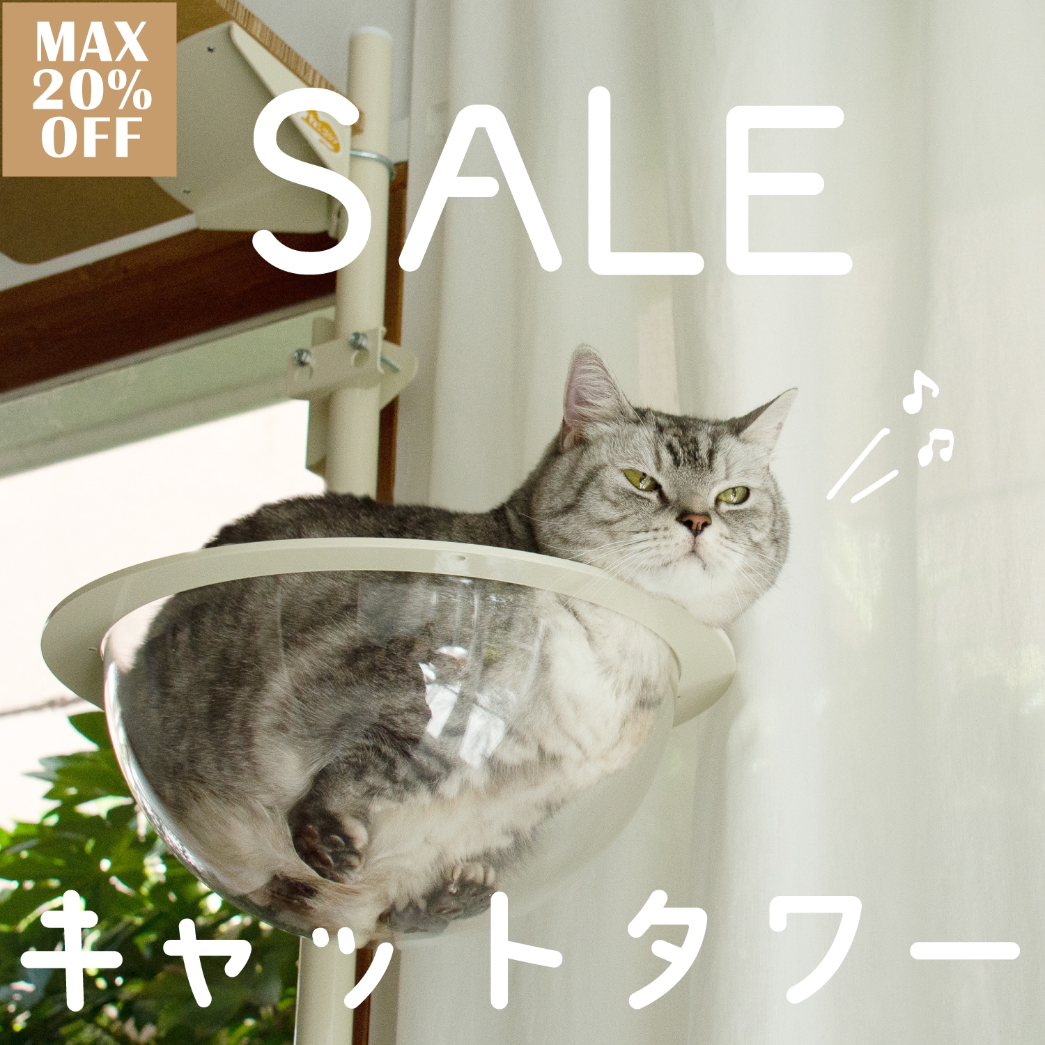 セール 最大20%OFF