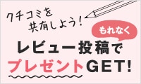 レビュー投稿でもれなくプレゼントGET！