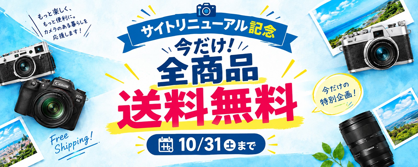 送料無料キャンペーン