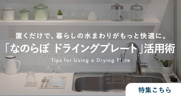 ドライングプレート活用術