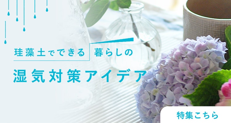湿気対策アイデア