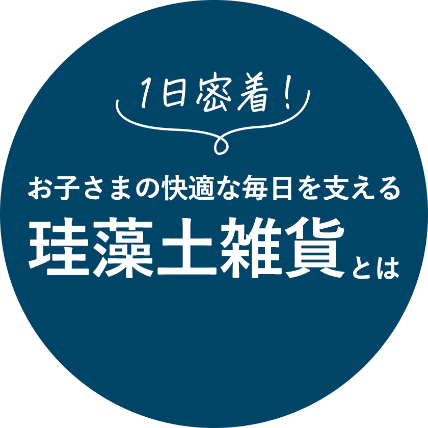 1日密着！お子さまの快適な毎日を支える珪藻土雑貨とは