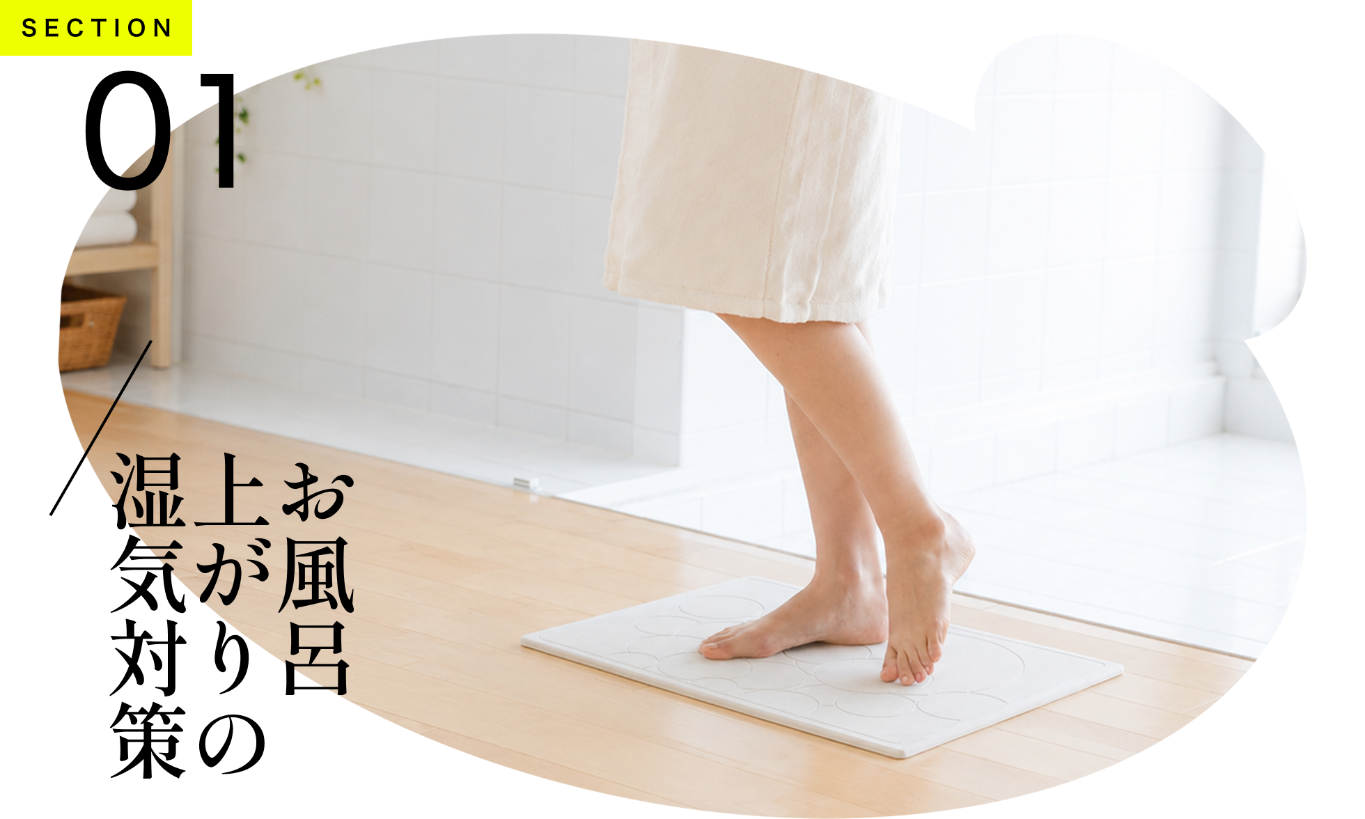 お風呂上がりの湿気対策