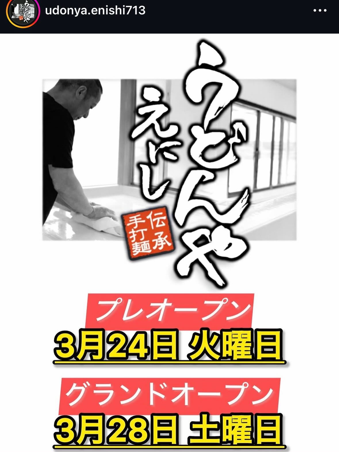 丸池製麺所の弟子が「うどんやえにし」として小松島ハッピープラザにプレオープン