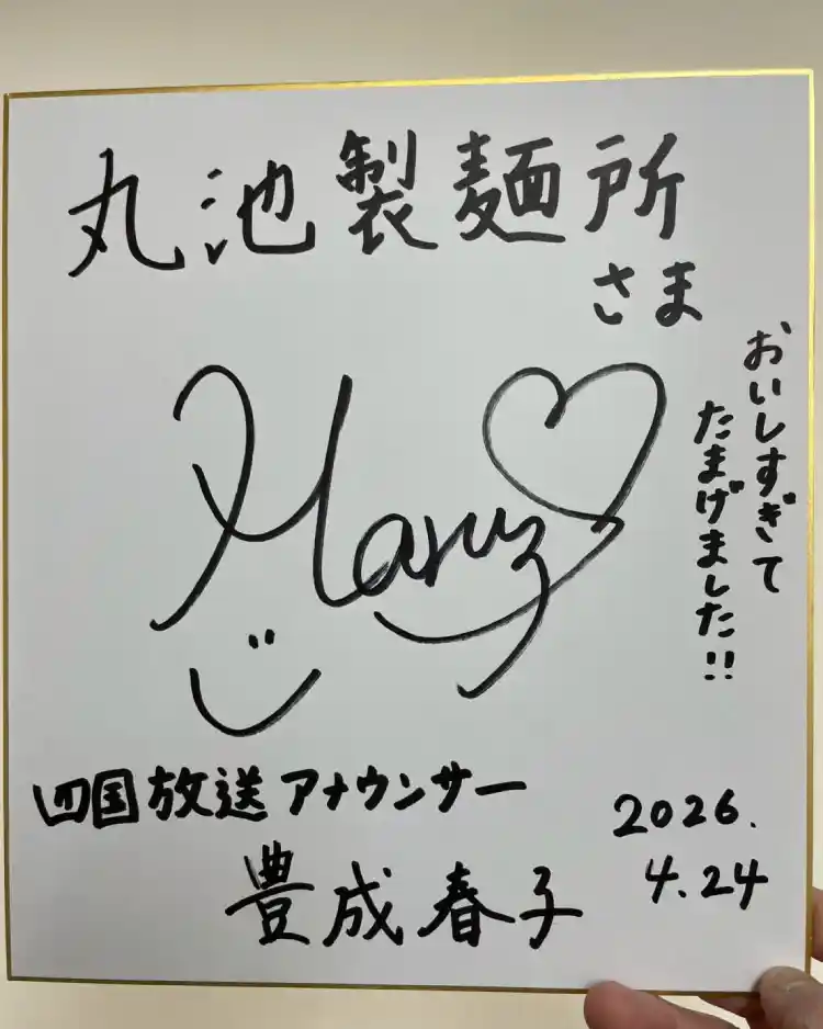明日4月29日(水) 四国放送『フォーカス徳島』で僕達『丸池製麺所』が放送される予定です