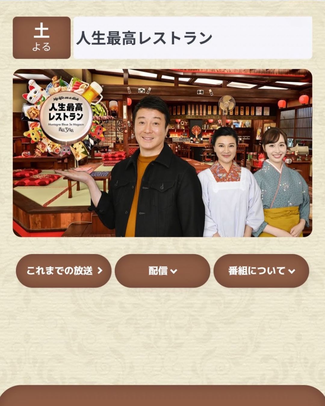 【人生最高レストラン】 9月19日（土） よる11:30～放送。