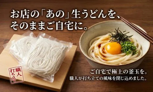 お店の「あの」生うどんを、そのままご自宅に