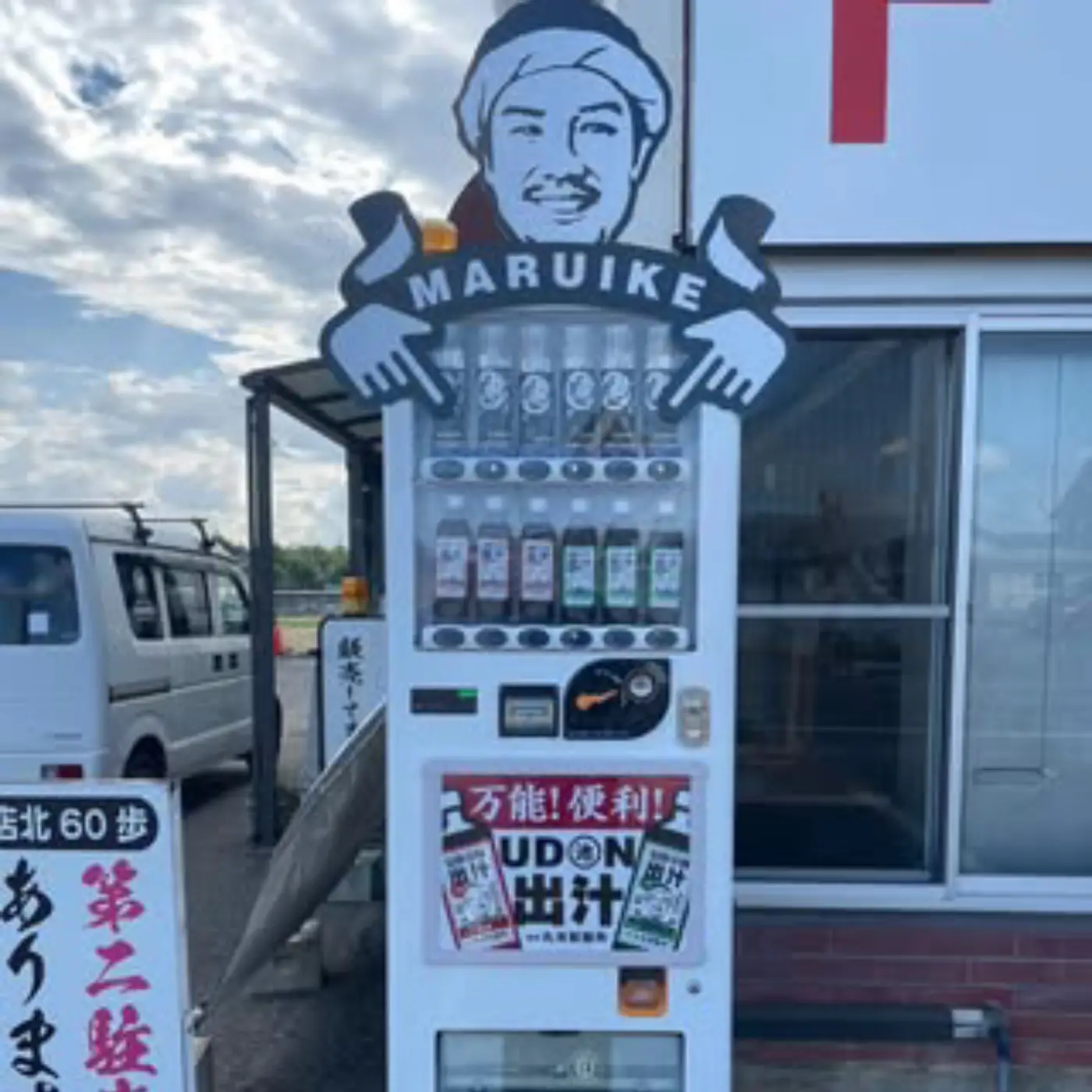 丸池製麺所の自販機