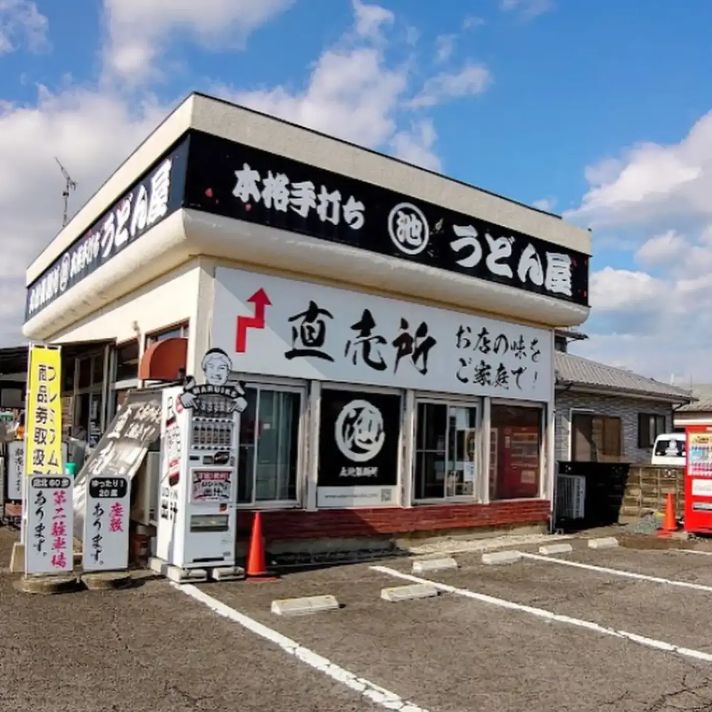 丸池製麺所 店舗外観