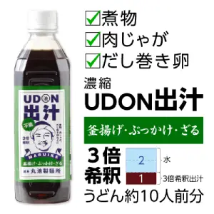 万能ぶっかけうどん濃縮出汁