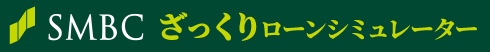 ざっくりローンシミュレーター