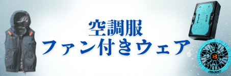 空調服はこちら