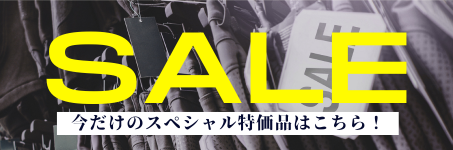 セールはこちら