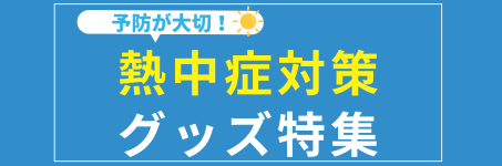 熱中症対策グッズ