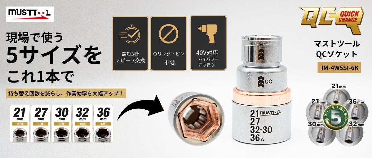 QCソケット