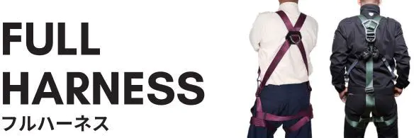フルハーネスセットはこちら