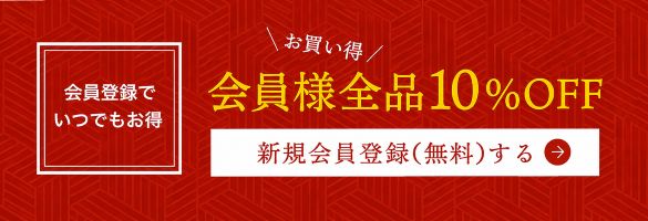 会員様全商品10%OFF
