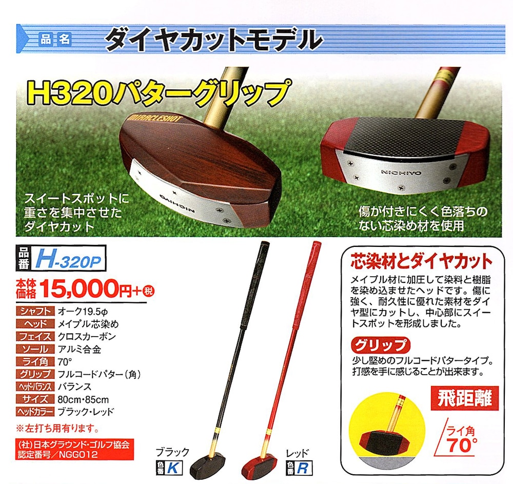 グラウンドゴルフクラブの歴史 株式会社ニチヨー