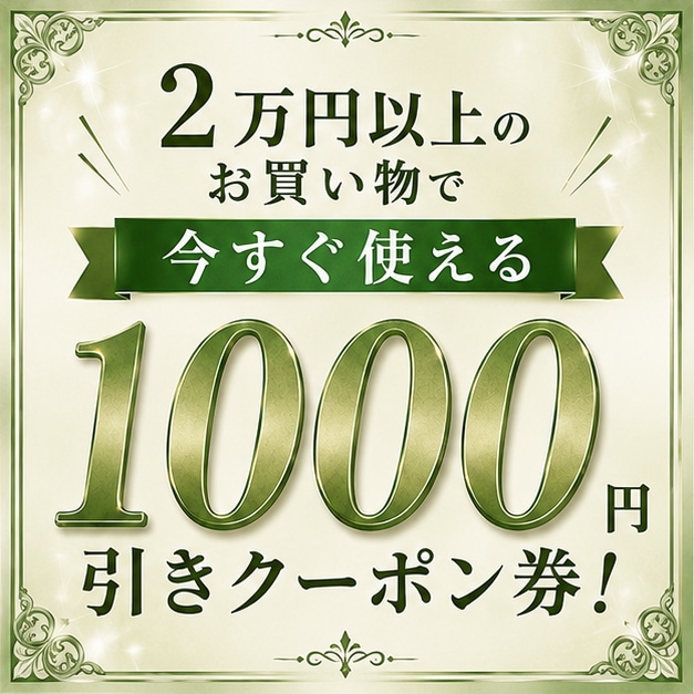1000円OFFクーポン
