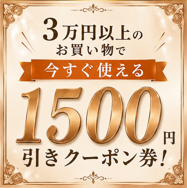 1500円OFFクーポン