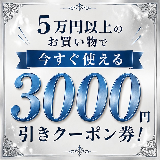 3000円OFFクーポン